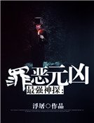 《最强神探:罪恶元凶》