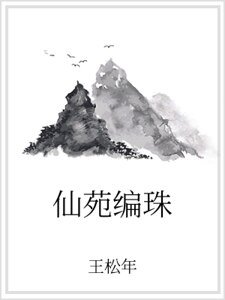 《仙苑編珠》
