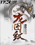 龙图纹