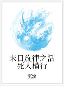 《末日旋律之活死人横行》