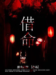 《借命.》