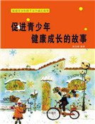促进青少年健康成长的故事(精装)