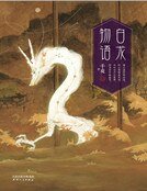 《白龙物语(精装)》