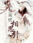 《一世离忧相思引》