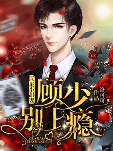 《巨星小甜妻:顾少,别上瘾》