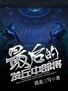 《最吼的發丘中郎將》