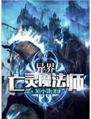 《異界亡靈魔法師》