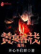《鬼符:黄泉客栈》