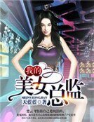 我的美女總監