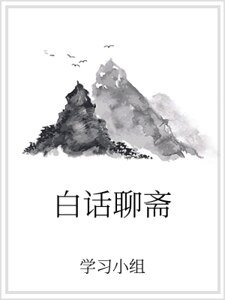白话聊斋