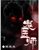 《鬼醫師》