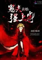詭婚：鬼夫強上身