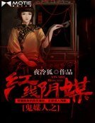 《鬼媒人之紅線陰媒》
