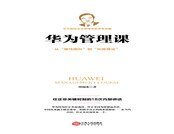 《華為管理課:任正非關鍵時刻的18次內部講話》