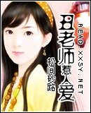 《醜老師惹人愛》