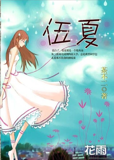 贱格女之二:渣男遇上爱/ 伍夏/时光静好,许我爱你