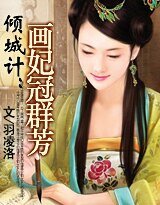 《倾城计:画妃冠群芳》