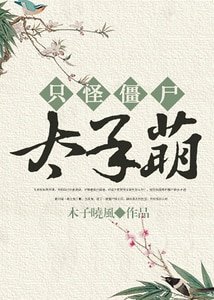 只怪殭屍太呆萌