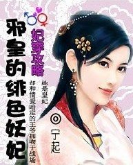 《穿越:妃,常不安份/妃穿攻略:邪皇的绯色妖妃》