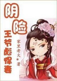 穿越当道:阴险王爷彪悍妻