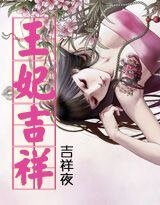 《雪銮清歌:王妃吉祥(歌三阙之三)》