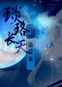 《琰珞長天》