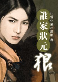 誰家狀元狼