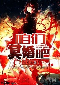 《咱们冥婚吧》