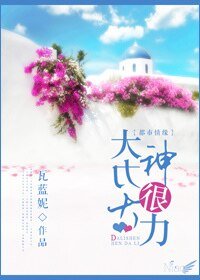 《大黎神很大黎》