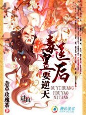 毒医皇吼要逆天