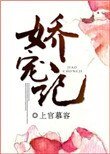 《娇宠记(作者:上官慕容)》