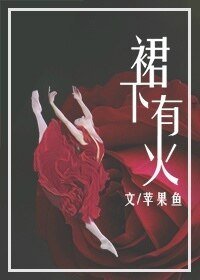 《裙下有火》