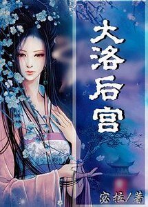 《大洛后宫之繁华歇》