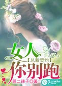 《總裁契約:女人,你別跑》
