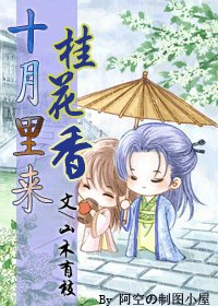 十月里来桂花象