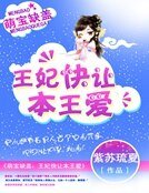 萌寶缺蓋:王妃快讓本王愛