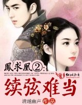 《凤堑凰②:小妾难驯/凤堑凰②:续弦难当》
