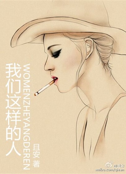 《我们这样的人》