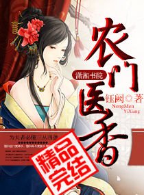 《农门医香》