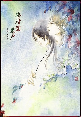 跨時空“黑户”
