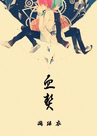 《(黑子的篮球同人)血契·all黑主赤黑》