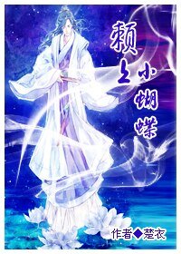 《赖上,小蝴蝶》