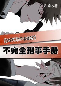《(psycho-pass同人)不完全刑事手册》