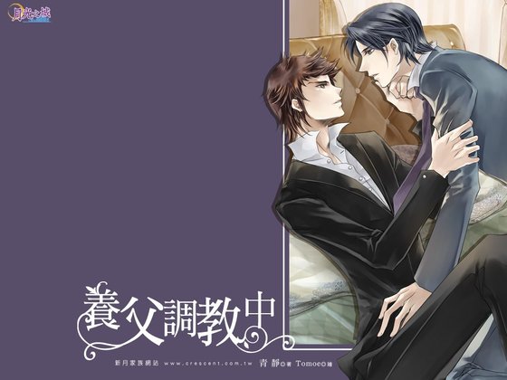 养父调教中（出书版）