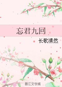 (老九門同人)忘君九回