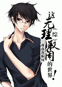 (综同人)这无理取闹的世界!