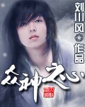 诸神之心(又名:超级诸神分身)