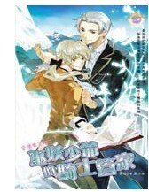 巫妖少爺的騎士管家（出書版）