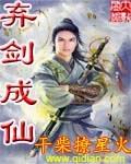 《棄劍成仙》