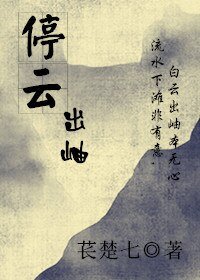 《停云出岫》